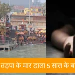 Child drowned to death at Har Ki pauri in Haridwar